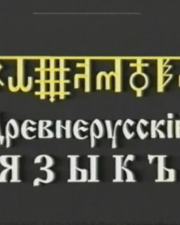 Древнерусский язык