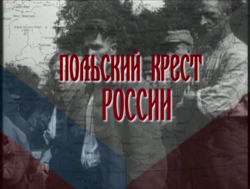 Постер Польский крест России (Катынское дело)