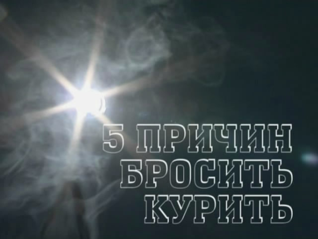 Постер Спецрепортаж "5 причин бросить курить"