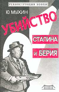 Постер Мухин Ю.И. "Убийство Сталина и Берия"