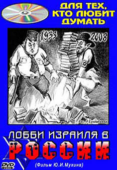 Постер ХОЛУИ ЛОББИ ИЗРАИЛЯ В РОССИИ