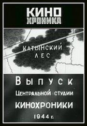 Постер Трагедия в Катынском лесу.