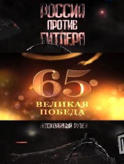 Постер Россия против Гитлера. Непокорённый рубеж - Кронштадт / 2010 / SATRip