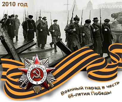 Постер Парад победы в Москве - 2010 год