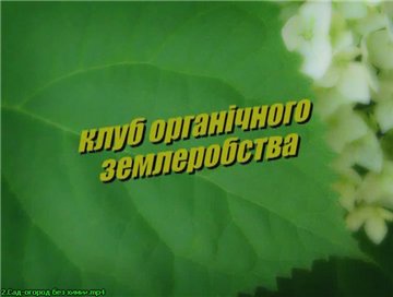Постер Сад-огород без химии (НА УКРАИНСКОМ ЯЗЫКЕ) [2005 г., Научно-популярный, DVDRip]