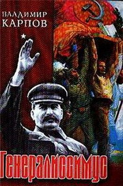 Постер Владимир Карпов. Генералиссимус (АУДИОКНИГА).