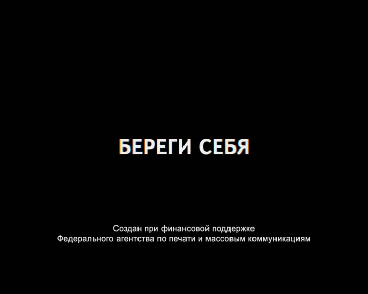 Постер 24 ролика социальной рекламы "Береги себя" проекта "Общее дело"