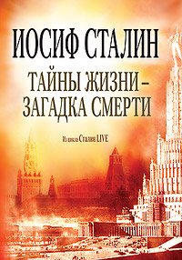 Постер Иосиф Сталин - Тайны жизни Загадка смерти