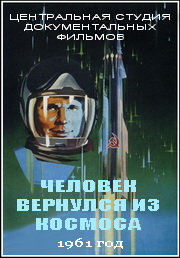 Постер Человек вернулся из Космоса / 1961 / SATRip