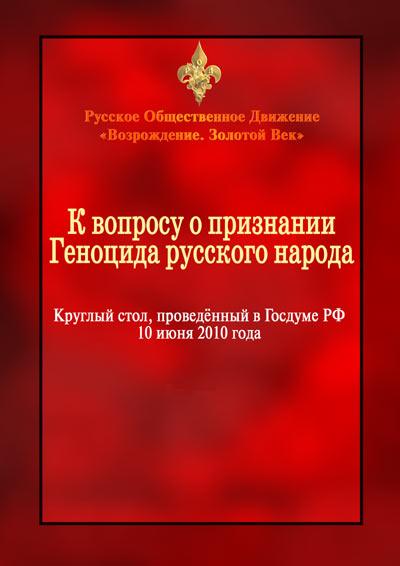 Постер К вопросу о признании геноцида русского народа [2010 г., Конференция, CamRip]