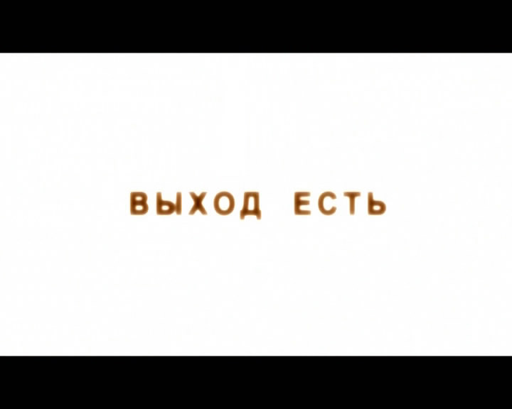 Постер Выход есть - Общее дело