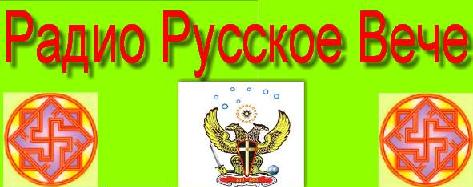 Постер Радио Русское Вече