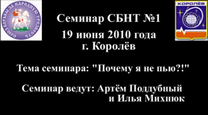Постер Семинар СБНТ №1 - 19 июня 2010 года г. Королёв
