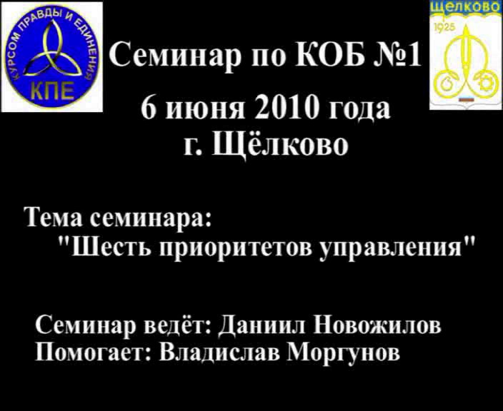 Постер Семинар по КОБ №1 - 6 июня 2010 года г. Щёлково (Версия 1.0)