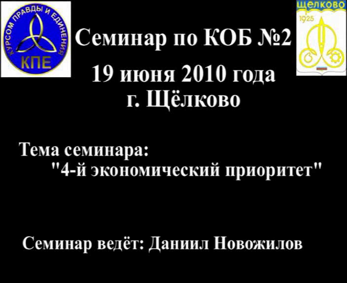 Постер Семинар по КОБ №2 - 19 июня 2010 года г. Щёлково (Версия 1.0)