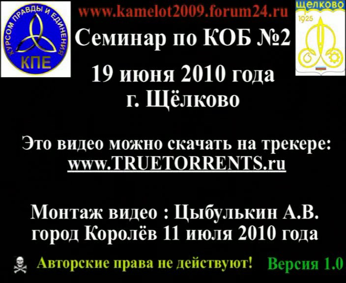 Скриншот 4 Семинар по КОБ №2 - 19 июня 2010 года г. Щёлково (Версия 1.0)