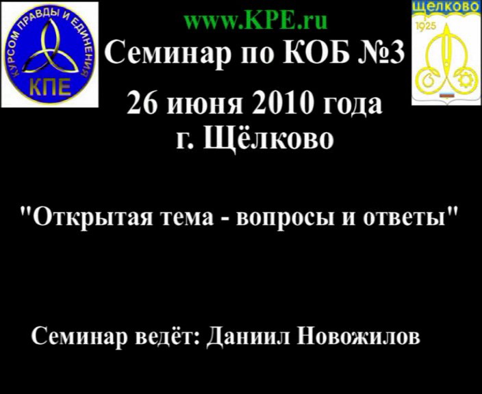 Постер Семинар по КОБ №3 - 26 июня 2010 года г. Щёлково (Версия 1.0).avi