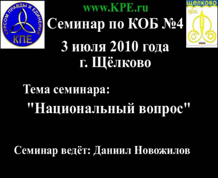Постер Семинар по КОБ №4 - 3 июля 2010 года г. Щёлково (Версия 1.0).avi