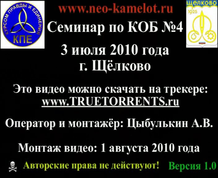 Скриншот 4 Семинар по КОБ №4 - 3 июля 2010 года г. Щёлково (Версия 1.0).avi