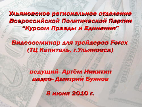 Постер КПЕ Ульяновск видеосеминар трейдерам Forex-8 июня 2010 часть2 (продолжение)
