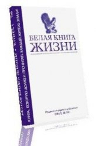 Белая Книга Виктор Васильев Fb2
