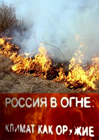 Постер Россия в огне: климат как оружие (2010) SatRip