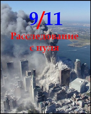Постер 9/11. Расследование с нуля / Zero investigation into 9/11