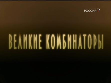 Постер Великие комбинаторы (история эффектов в советском кино)