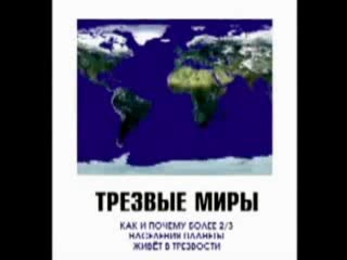 Постер А.Н. Маюров - Трезвые миры