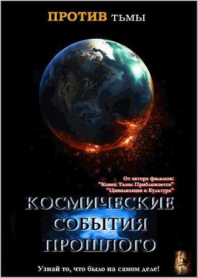 Постер Против Тьмы 4 Космические События Прошлого