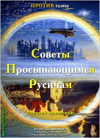 Постер Против Тьмы 5 Советы Просыпающимся Русичам
