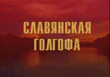 Постер Славянская Голгофа