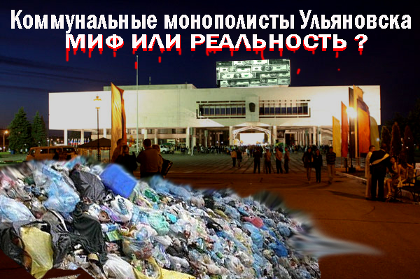 Постер Коммунальные монополисты Ульяновска. Миф или реальность? (SATRip, 2010)