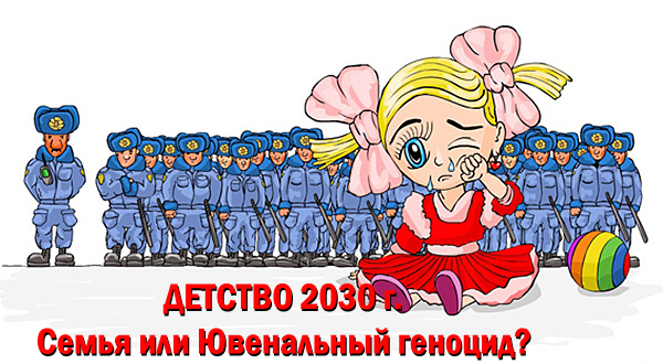 Постер Детство 2030. Семья или ювенальный геноцид? (2010, SATRip)