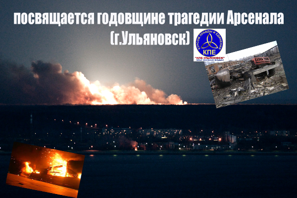 Постер Годовщина трагедии на арсенале ВМФ в г. Ульяновске (2010, SATRip)