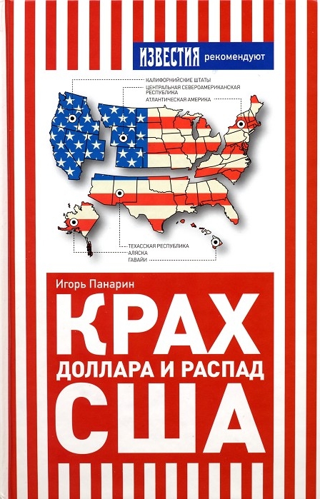 Постер Книга - Панарин  «Почему неизбежен распад США»