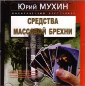 Постер Юрий Мухин. Средства массовой брехни