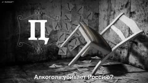 Постер ПЦ - Россию убивает алкоголь