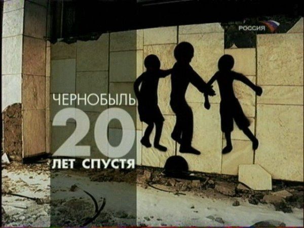 Постер Чернобыль - 20 Лет Спустя