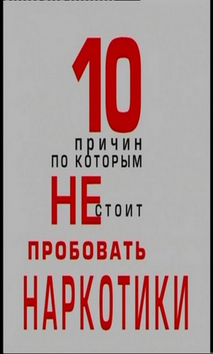 Постер 10 Причин по Которым не Стоит Пробовать Наркотики