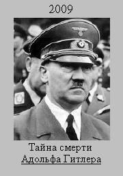 Постер Тайна смерти Адольфа Гитлера