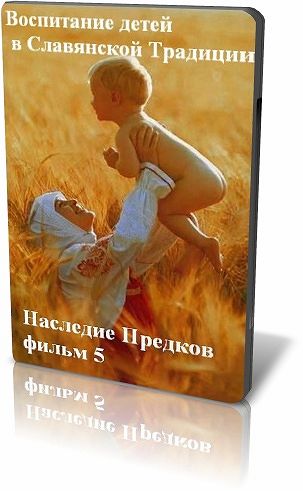Постер Воспитание детей в Славянской Традиции