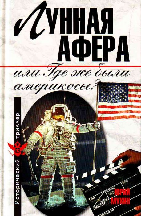 Постер Лунная афера или Где же были америкосы?