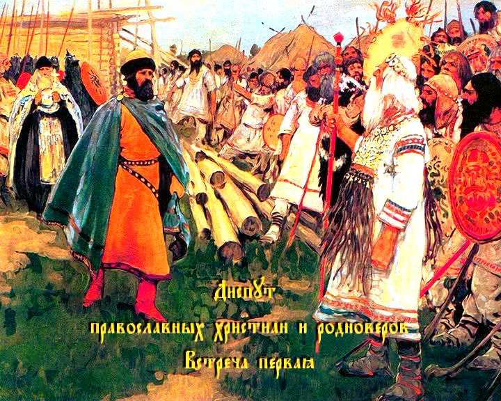 Постер Цикл диспутов "Родноверие - Православие"