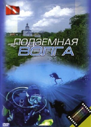Постер Подземная Волга