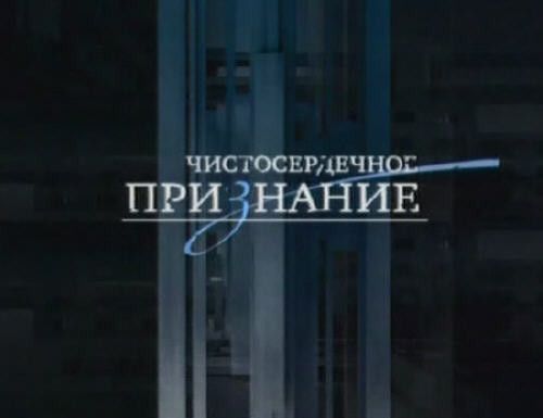 Постер Чистосердечное признание / Русский мат