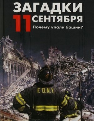 Постер Загадки 11 сентября. Почему упали башни?