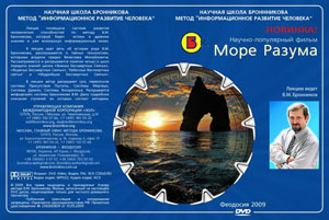 Постер В.М. Бронников - Море Разума [Sea of Mind] DVDRip