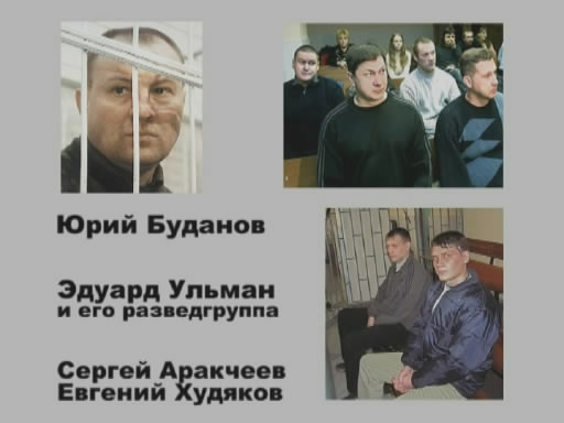 Скриншот 3 Суды над русскими офицерами и амнистии чеченским бандитам