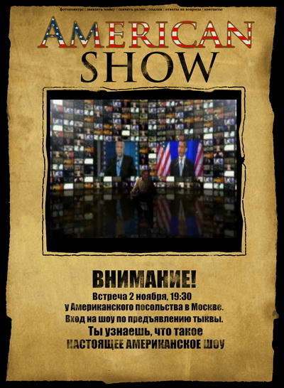 Постер Большое американское шоу / American Show - Zeitgeist за 20 минут (Алексей Филонов)